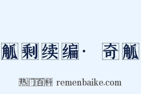 觚剩续编·奇觚是什么意思的图片